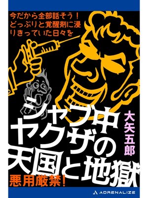 cover image of シャブ中ヤクザの天国と地獄